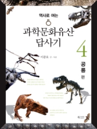 역사로 여는 과학문화 유산답사기 4 - 공룡편